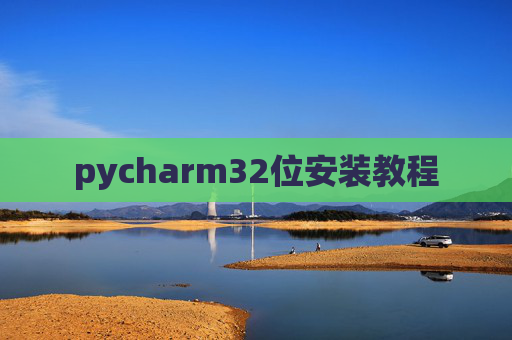 pycharm32位安装教程 pycharm32位安装教程